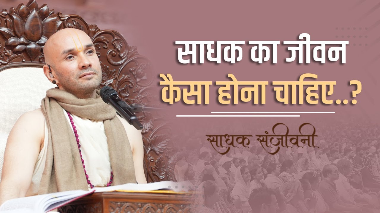 साधक का जीवन कैसा होना चाहिए..? Sadhak Sanjeevni #hitarasdhara  @hitaambrish ​