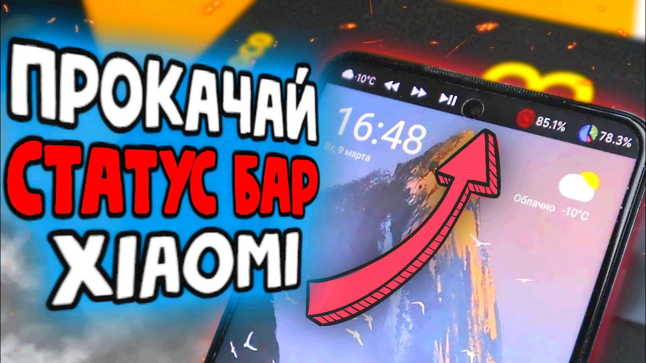 СТАТУС БАР Xiaomi способен на многое 🔥