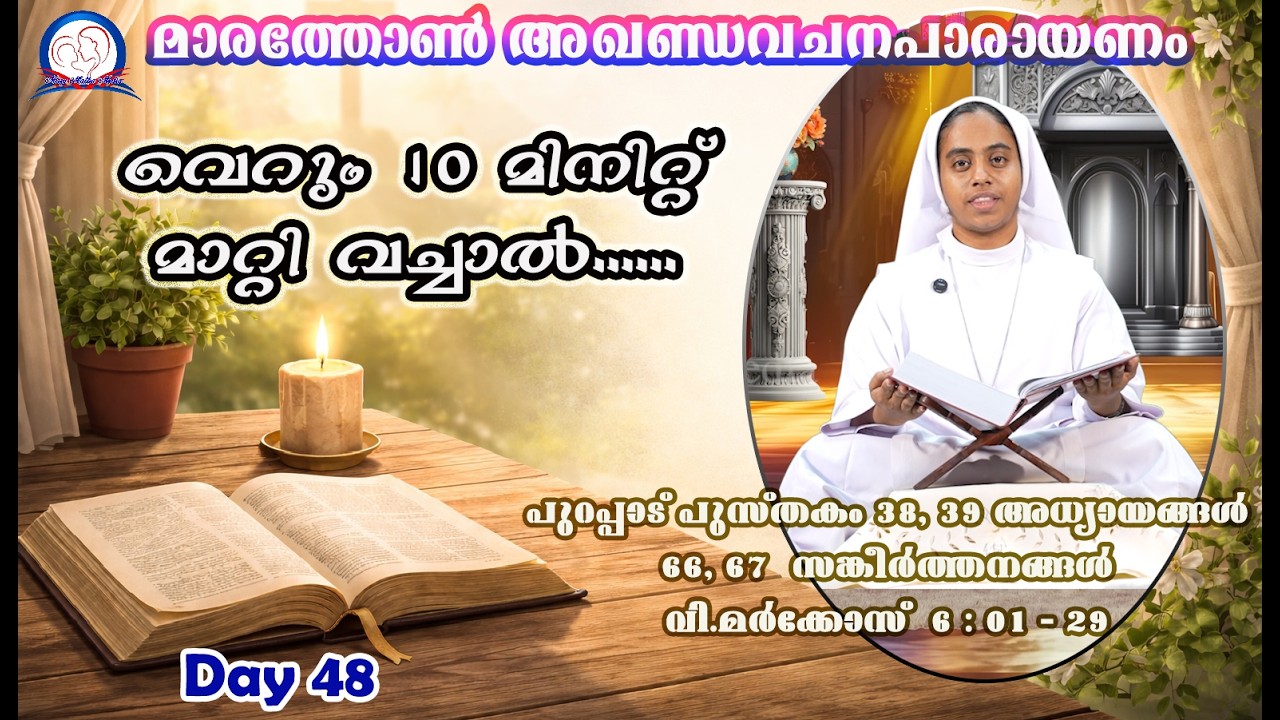 Vachanapiravi I Day 48 I Sr  Agnuse Mary CMC I Mary Matha Province I Ex 38,39, Ps 66,67, Mk 6/1-29