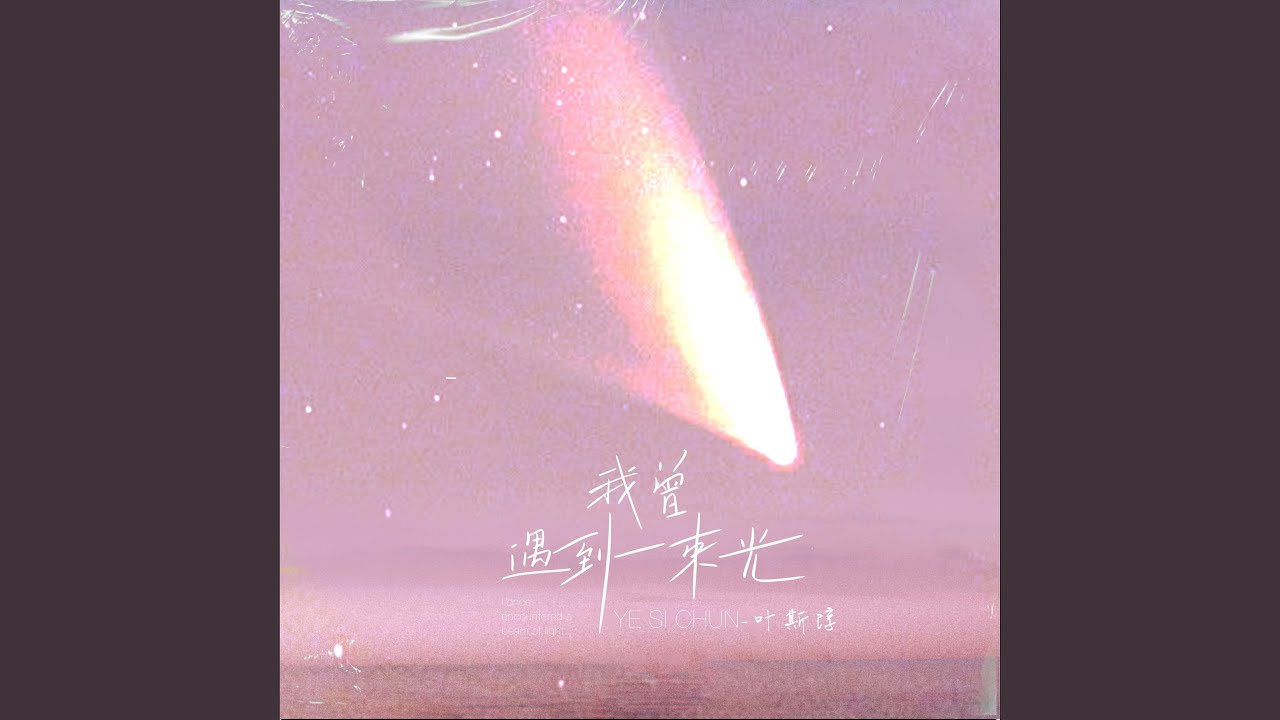 我曾遇到一束光 (现场合唱版)