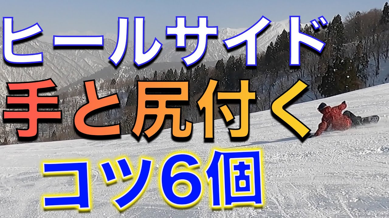 スノーボード カッコいいヒールサイドターンやりたい！？手と尻を付くコツ6個！