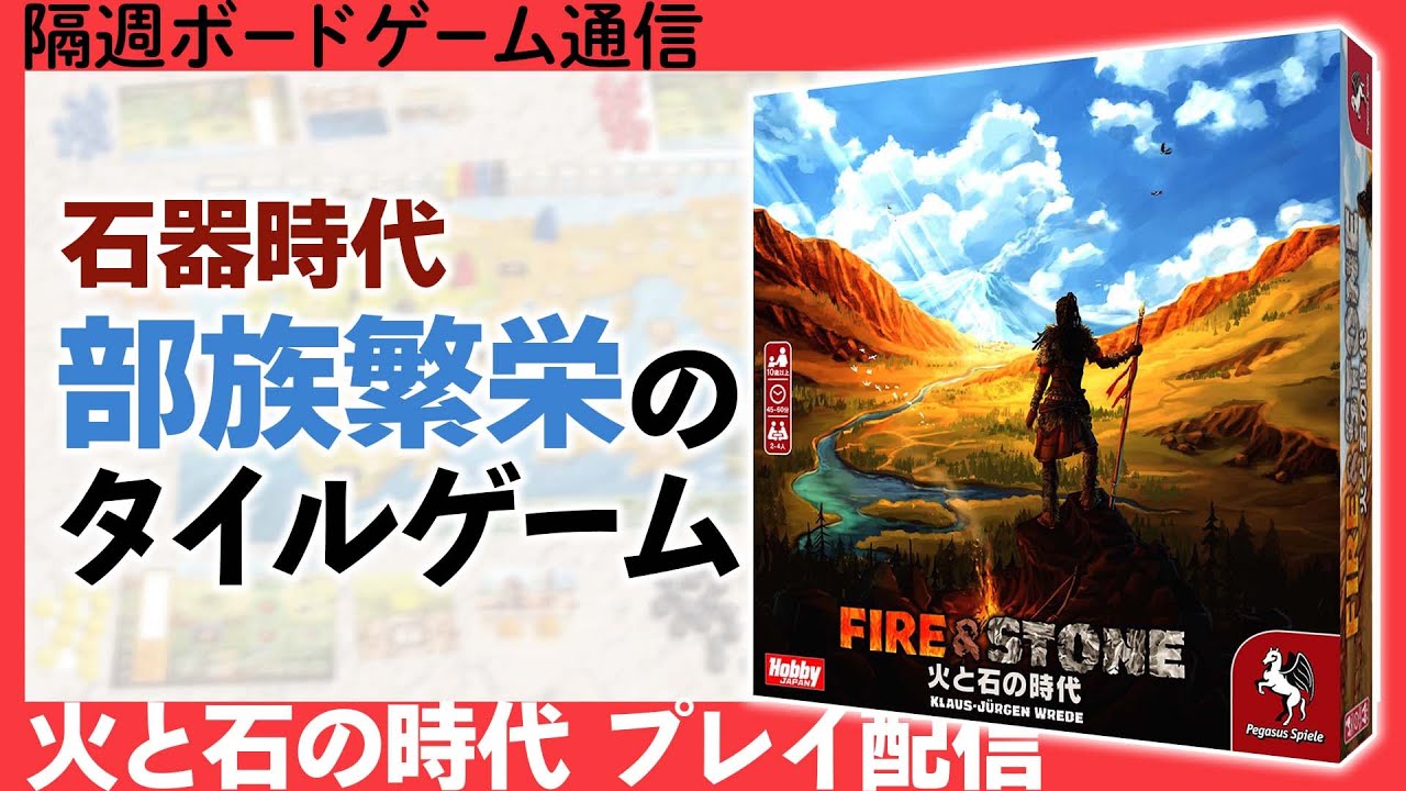 隔週ボードゲーム通信『火と石の時代』編！