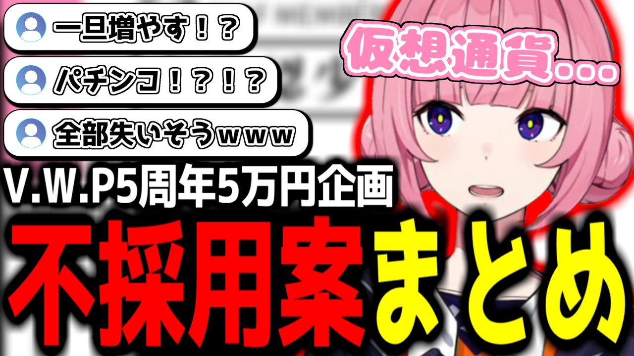 【神椿切り抜き】【花譜】V.W.P5周年5万円企画 花譜の不採用案まとめｗｗｗ【2026/03/29】