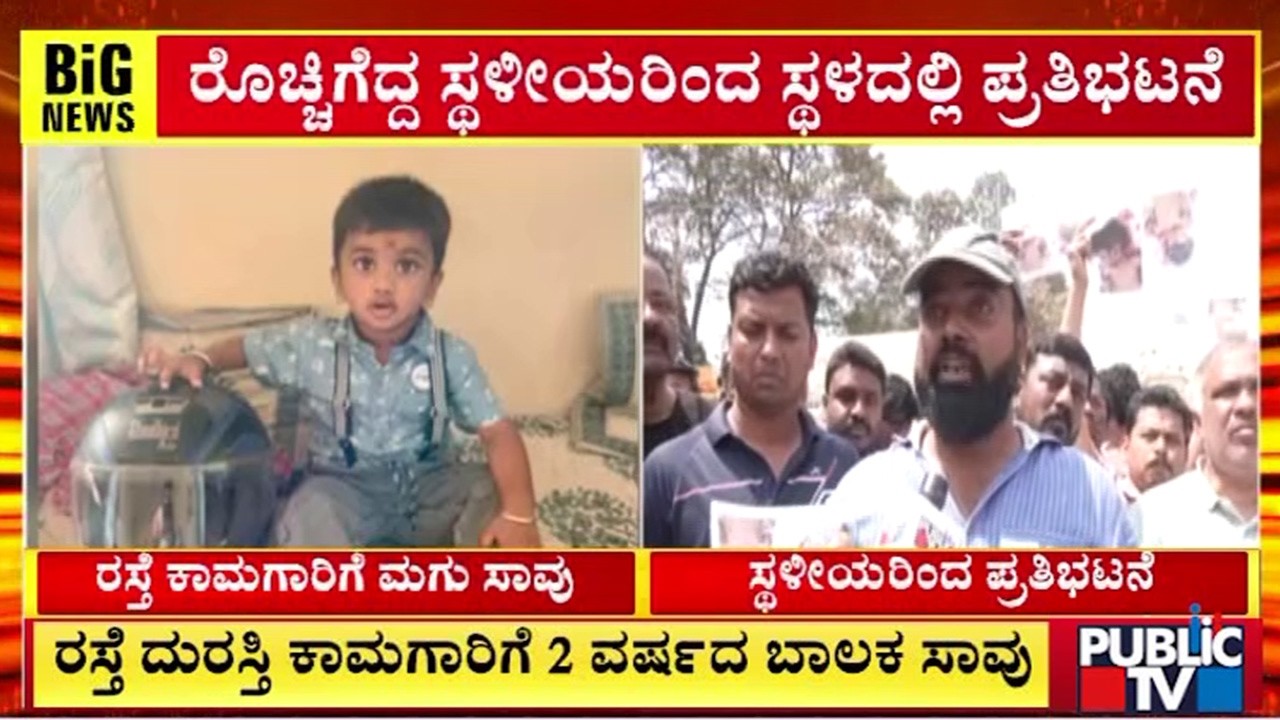 ರಸ್ತೆ ದುರಸ್ತಿಗೆ ಬಾಲಕ ಸಾವು ಸ್ಥಳೀಯರಿಂದ ಸ್ಥಳದಲ್ಲಿ ಪ್ರತಿಭಟನೆ | Bengaluru | Public Tv