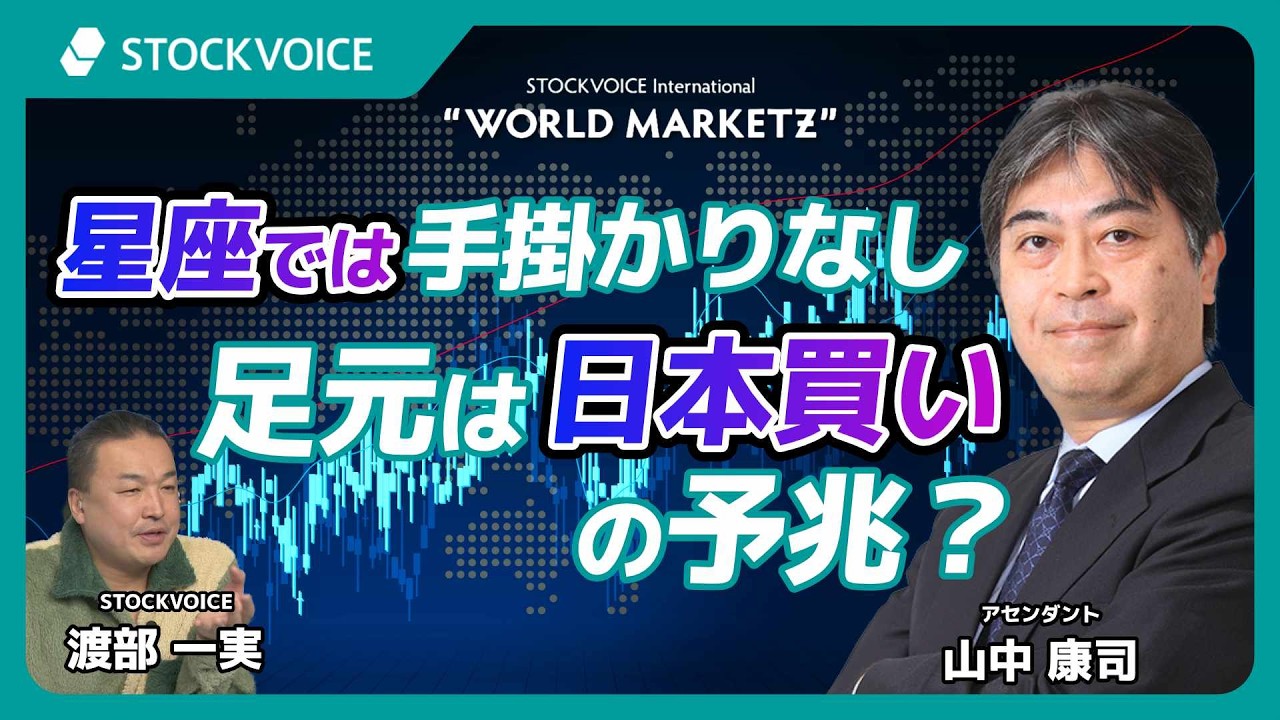 星座では「手掛かりなし」足元は「日本買い」の予兆？【GUEST TALK】山中康司さん／アセンダント  