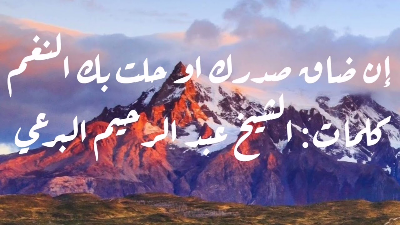 إن ضاق صدرك أو حلت بك النقم - كلمات: الشيخ البرعي
