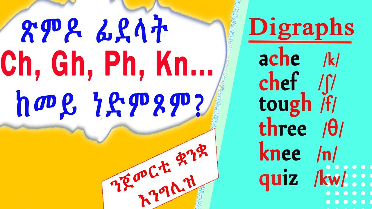 ጽምዶ ፊደላት Ch, Gh, Ph, Kn... ከመይ ነድምጾም? How to pronounce digraphs?