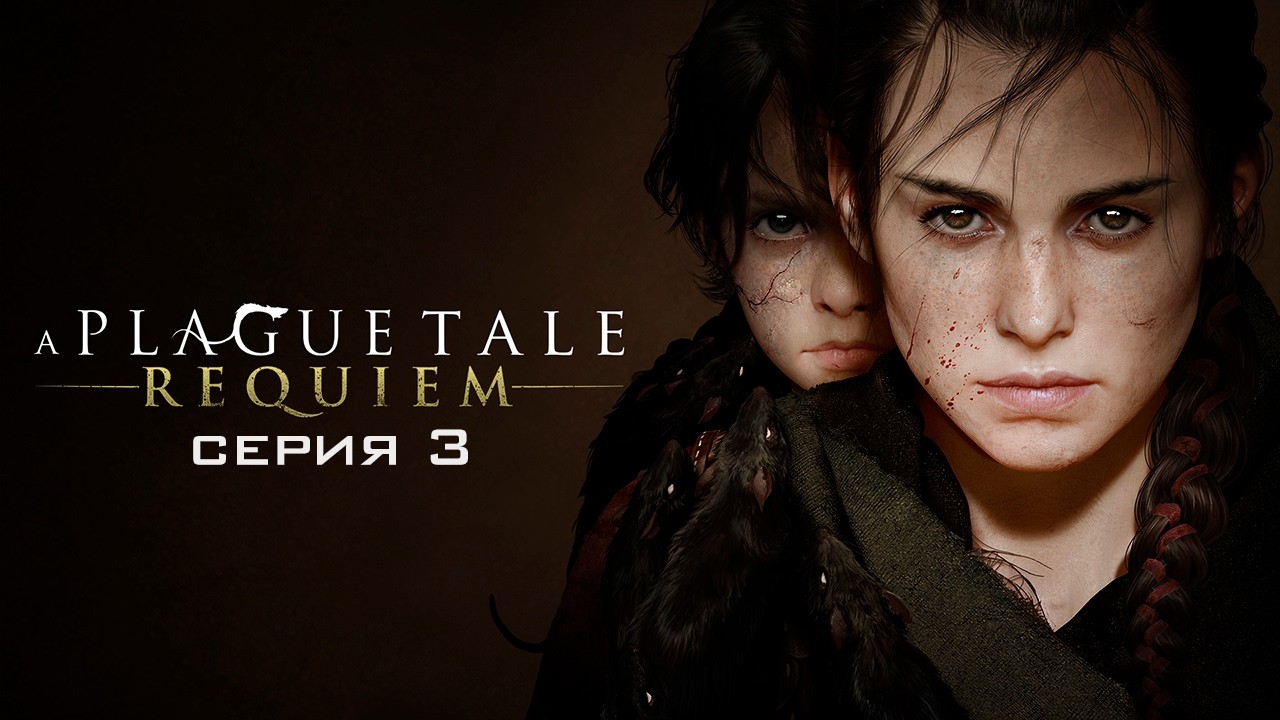 Прохождение A Plague Tale: Requiem | Серия 3