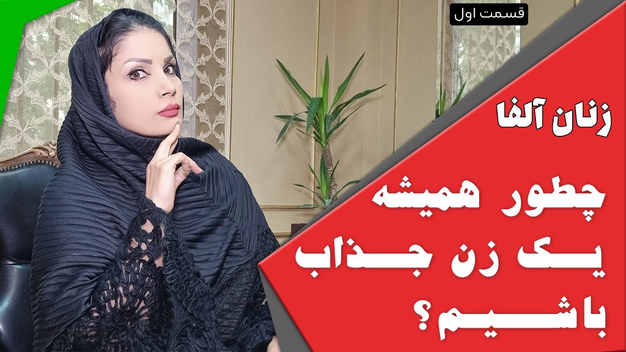 زنان آلفا : چطور همیشه یک زن جذاب باشیم ؟