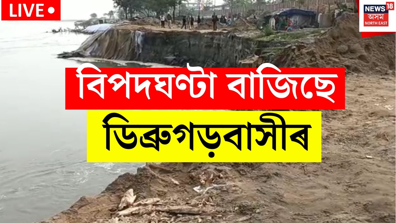 Brahmaputra River Erosion in Dibrugarh Live | ডিব্ৰুগড়ত ব্ৰহ্মপুত্ৰৰ ভয়ংকৰ খহনীয়া | Assam flood