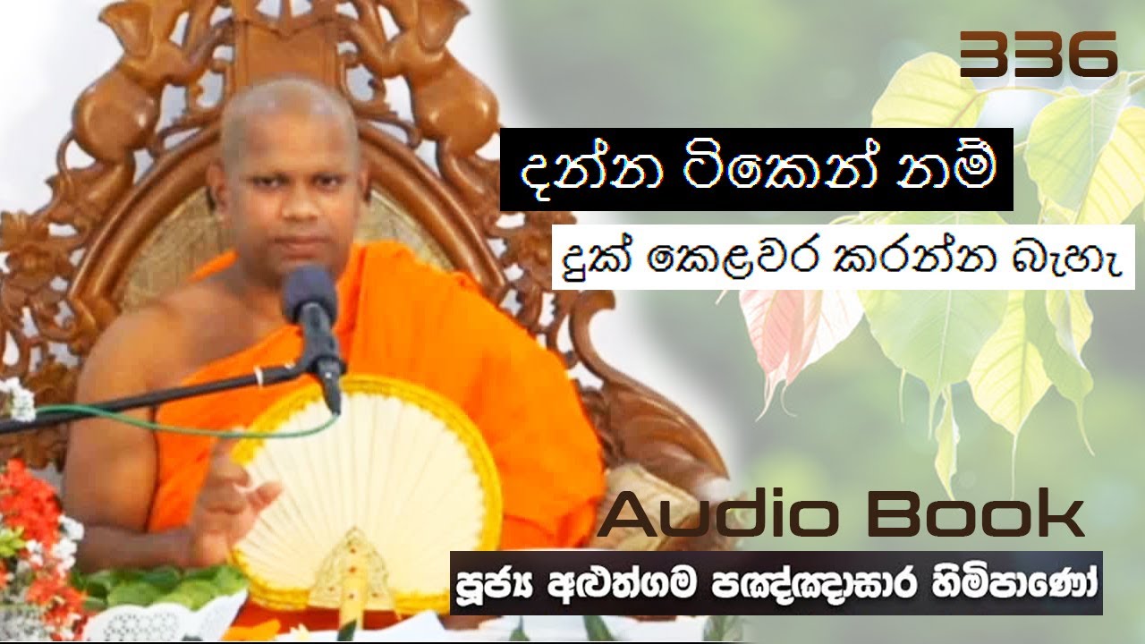 දන්න ටිකෙන් නම් දුක් කෙළවර කරන්න බැහැ - Ven Aluthgama Pagnnasara Thero - Budu Bana