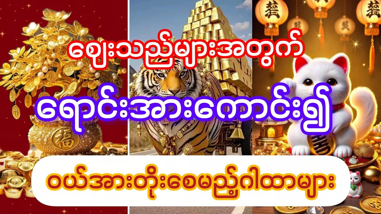 #ဈေးသည်များအတွက်#ရောင်းအားကောင်း၍ဝယ်အားတိုးစေမည့်ဂါထာများ#စုစည်းမှု#