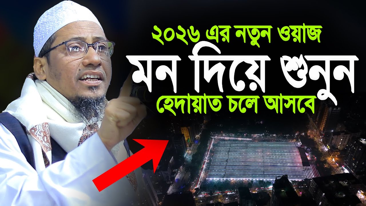 আনিসুর রহমান আশরাফীর এই বয়ান আপনার জীবন পাল্টে দিবে ।। New waz 2026