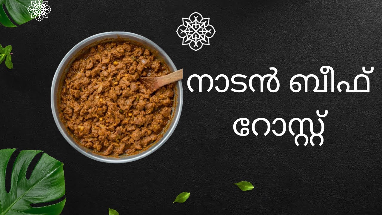 നാടൻ ബീഫ് റോസ്റ്റ് | Kerala Style Beef Roast Recipe | Malayalam