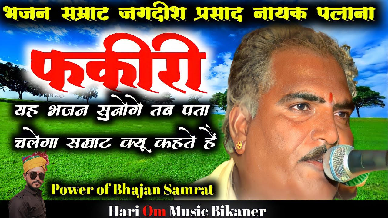 फकीरी || JAGDISH PALANA || BHAJAN बोत अनन्त घर दूर || POWER OF BHAJAN SAMRAT || Rajasthani song