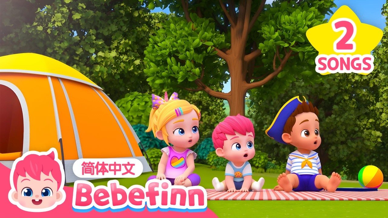 （中·英双语版）🏕️ 露营安全要注意｜Camping Safety Song｜贝贝彬｜儿歌大全｜TOP儿歌｜经典儿歌｜人气儿歌｜早教｜亲宝｜童谣｜Bebefinn 中文