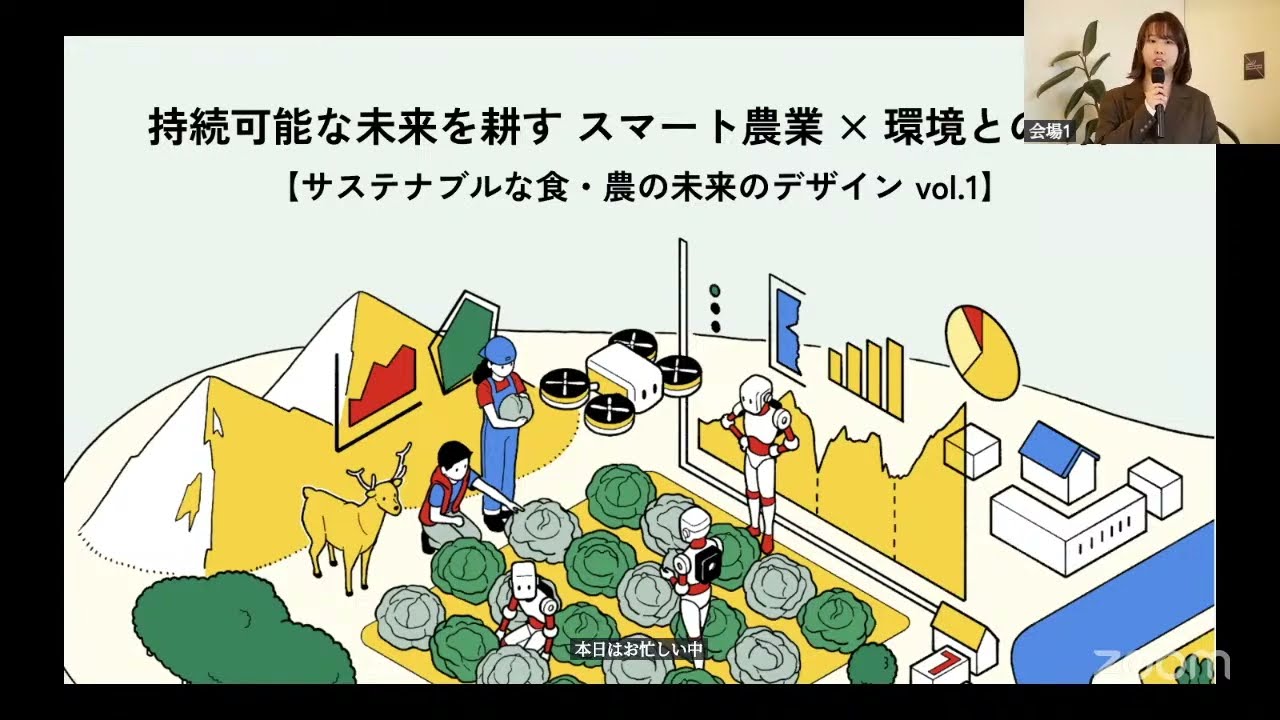 持続可能な未来を耕す スマート農業 × 環境との調和【サステナブルな食・農の未来のデザイン vol.1】