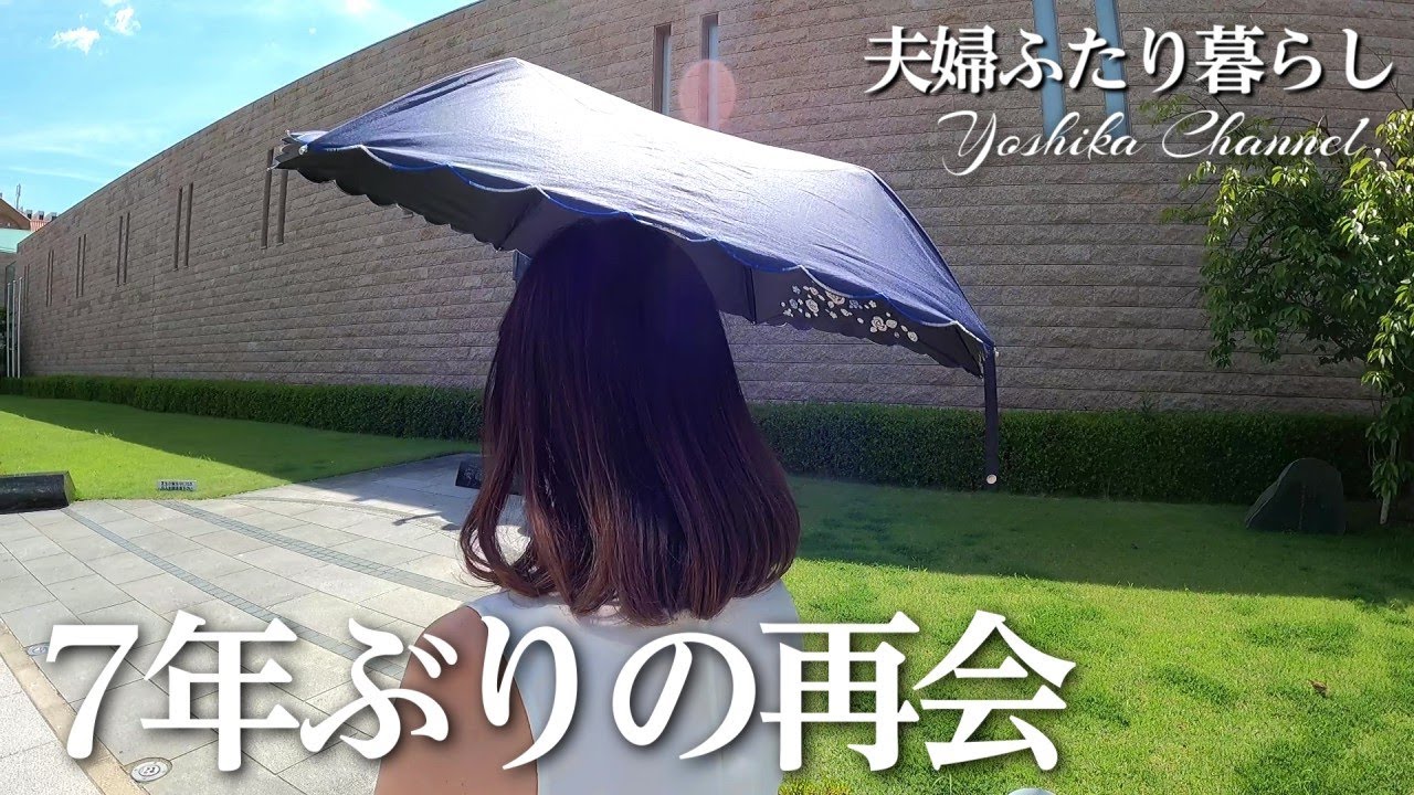 【夫婦ふたり暮らし】7年ぶりの再会に感激した日！