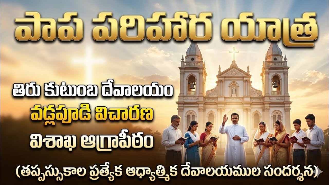 తప్పస్సుకాల ఆధ్యాత్మిక పాప పరిహార యాత్ర. తిరు కుటుంబ దేవాలయం, వడ్లపూడి విచారణ, విశాఖ అగ్రాపీఠం. 2026