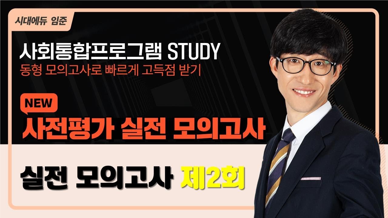 2025 사회통합프로그램 사전평가 실전 모의고사 - 2회