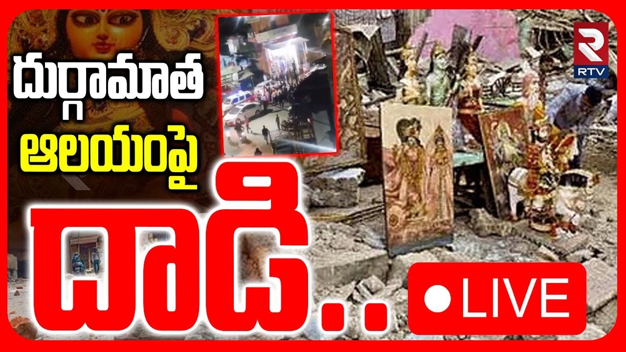 Attack On Durga Temple🔴LIVE : దుర్గామాత ఆల&zwnj;యంపై దాడి | Tension In Madhya Pradesh | RTV