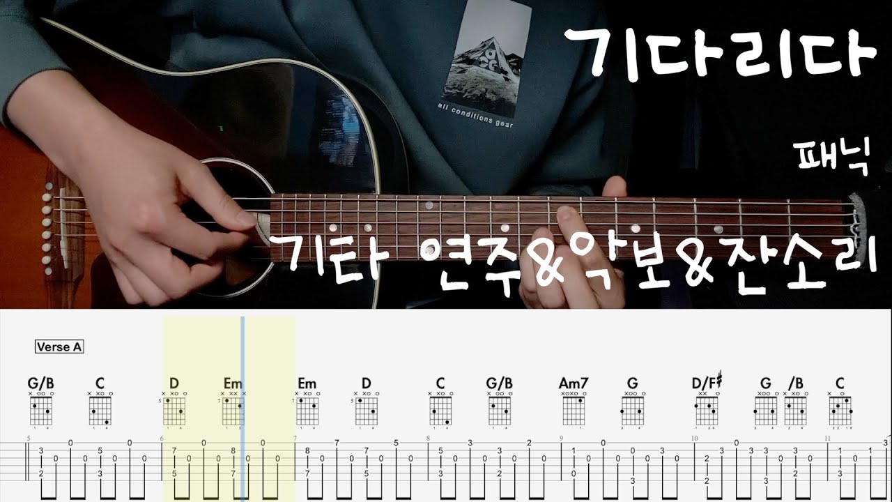 기다리다 🪑 - 패닉 | 어쿠스틱 기타 연주 코드 타브 +잔소리