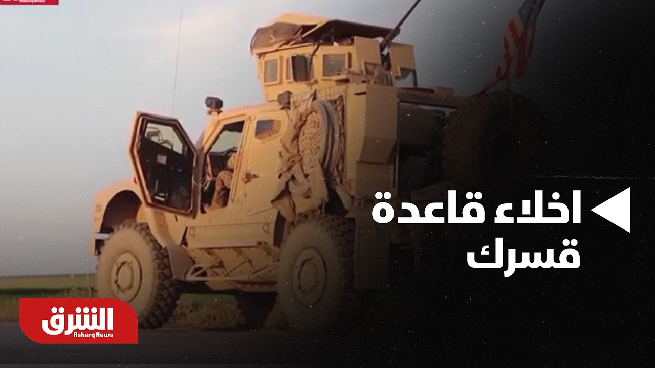 سوريا.. قوات التحالف تبدأ بإخلاء قاعدة 