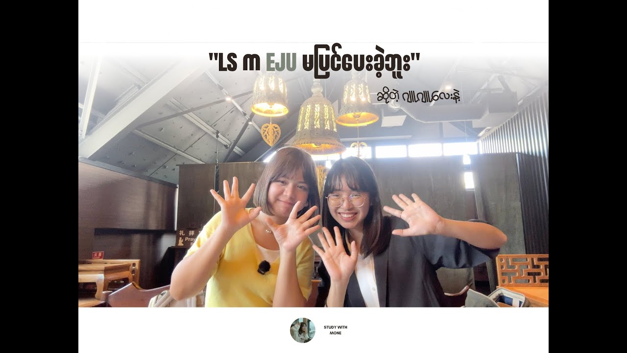 EJU ကို Self-Study လုပ်ခဲ့သော ဂျူဂျူလေးနဲ့