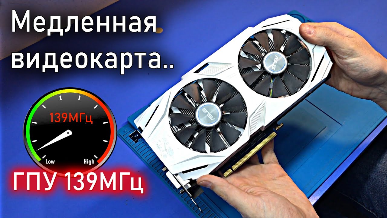 Почему медленно работает видеокарта GTX1060? (не поднимает частоту выше 139Мгц и 10fps в играх)