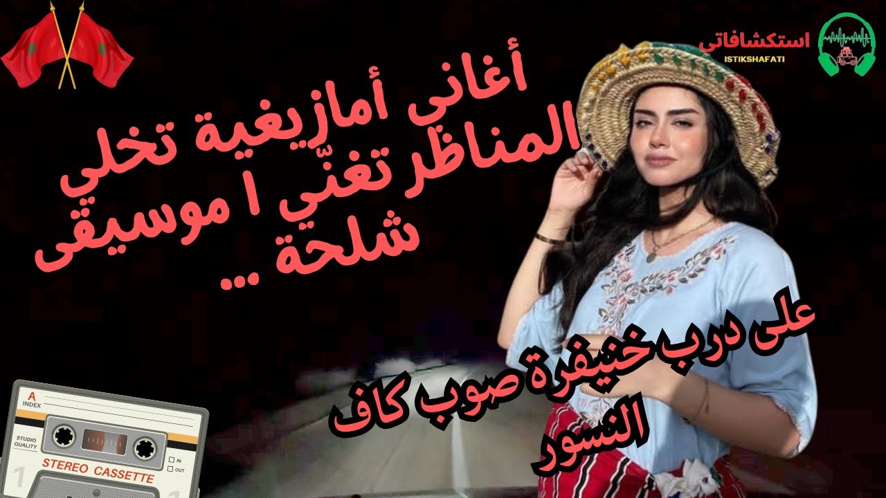 أغاني أمازيغية تخلي المناظر تغنّي | موسيقى شلحة … على درب خنيفرة صوب كاف النسور