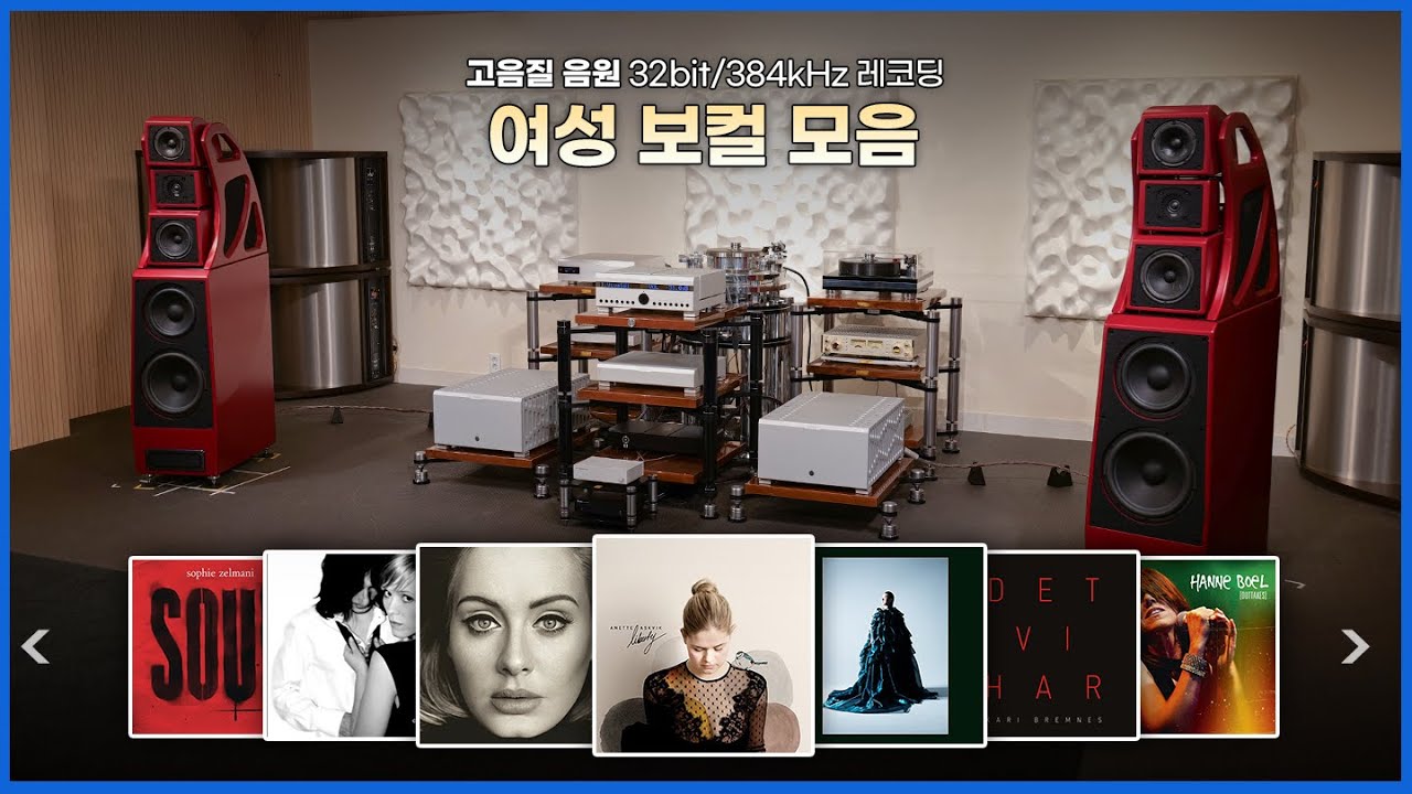 [고음질 음원] 여성보컬 모음 7곡 | Wilson Audio Alexx V, Boulder 2100시리즈 | 35분