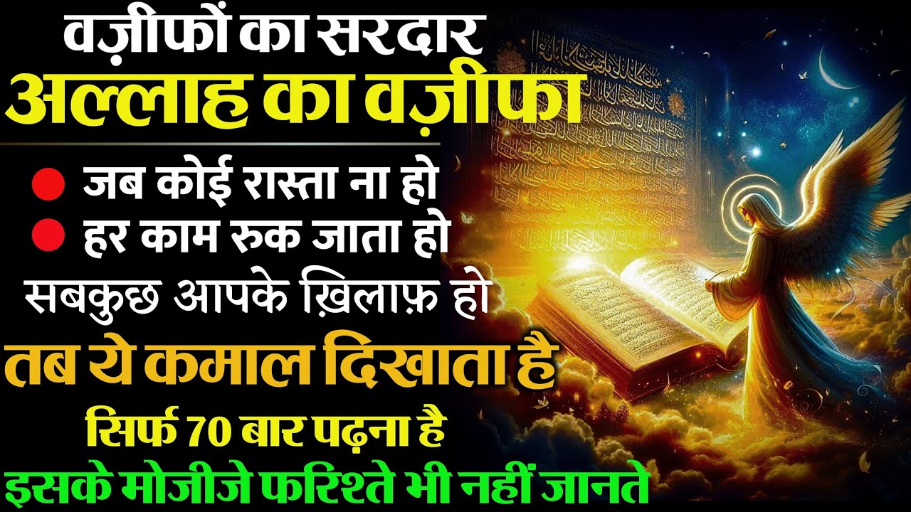 Allah Ka Wazifa | Wazifon Ka Sardar Amal | Sabse Jalali Wazifa for All Hajat
