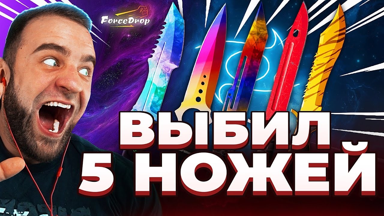 🔴 FORCDEROP ВЫБИЛ 5 НОЖЕЙ в CS GO 2 - КЕЙС БАТЛ на DINODROP - ЖЕСТЬ в CS GO 2