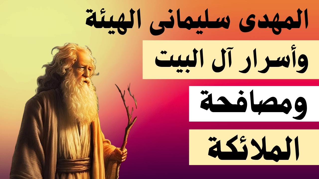 المهدي سليمانى الهيئة وأسرار آل البيت ومصافحة الملائكة