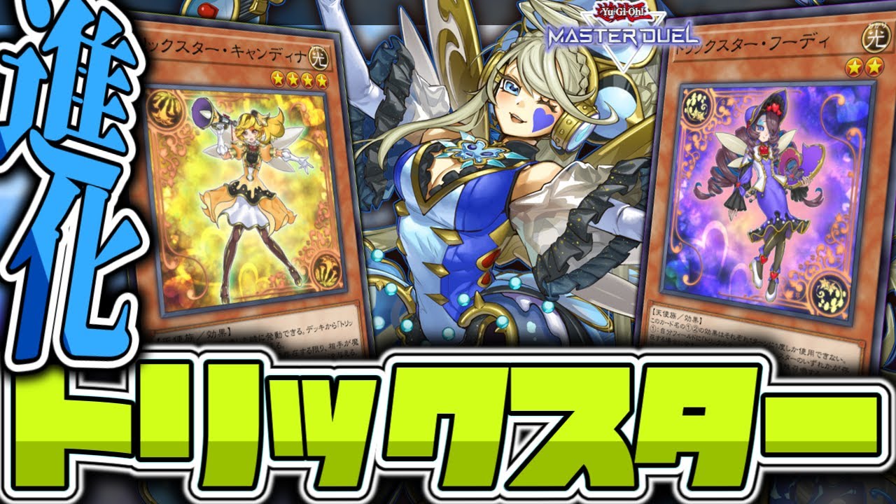【遊戯王マスターデュエル】 バーンと全ハンデスが楽しい！後可愛い! 『トリックスター』 【ゆっくり解説】