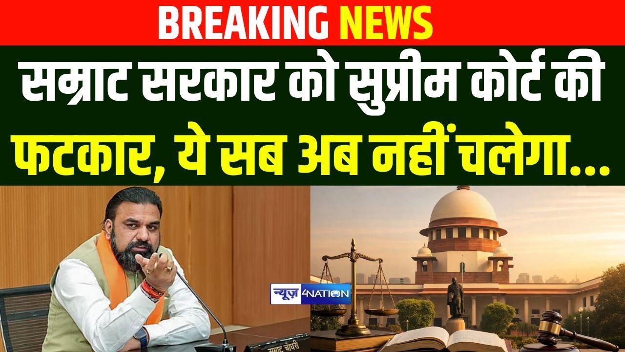 Samrat Sarkar को लेकर Supreme Court की फटकार, ये सब अब नहीं चलेगा |  Bihar News | News4Nation