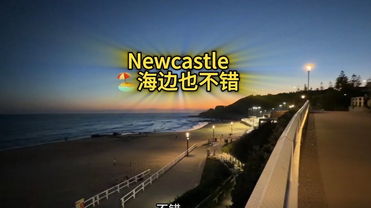 中介搬完砖去Newcastle溜一圈，不需要带太多东西，一箱冰镇小饮料就够