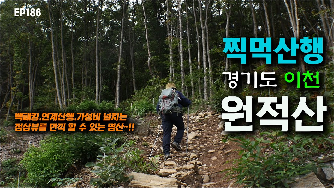 [4K] 경기도 이천의 명산 원적산 찍먹 등산 산행기 ~!! 트레킹 이야기