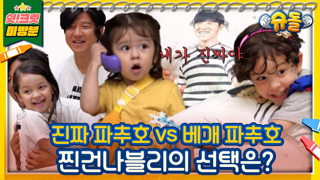 [독점공개📹미방분]파추호보다 찐사랑 NEW 아빠가(?)생긴 찐건나블리?! [슈돌유튜브]