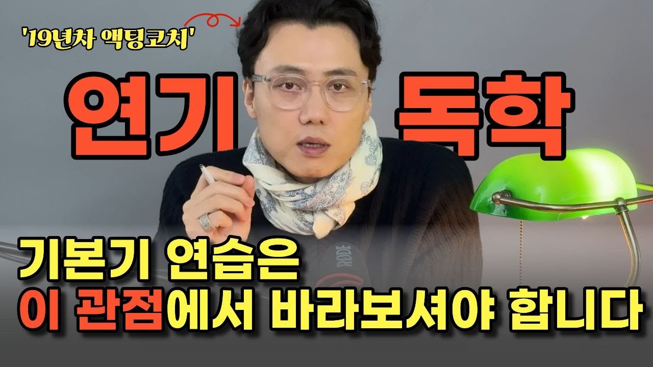 연기초보도 할 수 있는 아니! 꼭 해야하는 독학법(학원 못가면 차라리 이렇게 하세요)