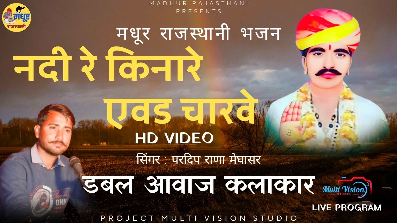 नदी रे किनारे एवड चरावे | एक ही सिंगर ने गाया दो आवाज में जरूर सुने और देखे | नखत बन्ना का हिट भजन