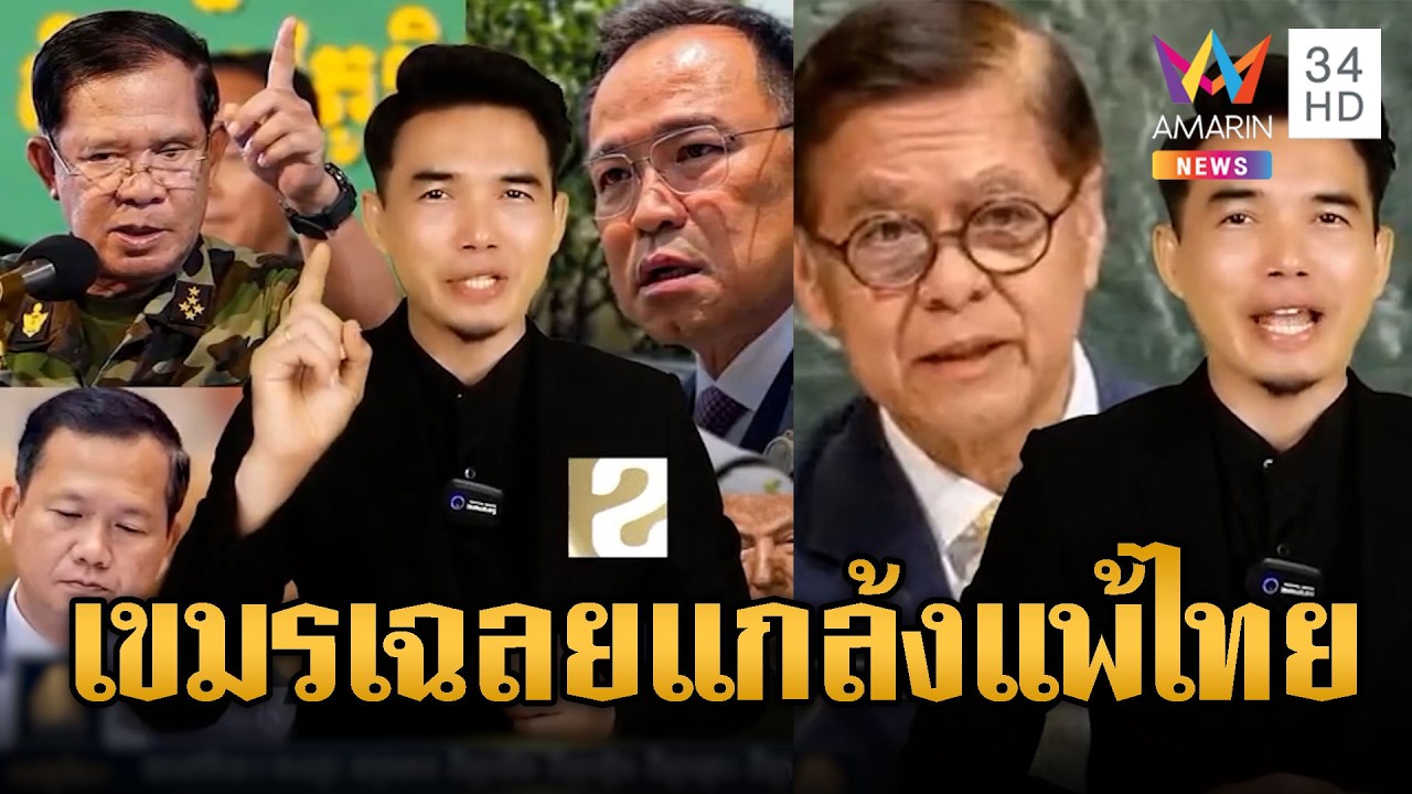 อินฟลูฯ เย้ยไทย เขมรแกล้งแพ้ไทย เพื่อชนะเวทีโลก | ข่าวอรุณอมรินทร์ | 19/02/69