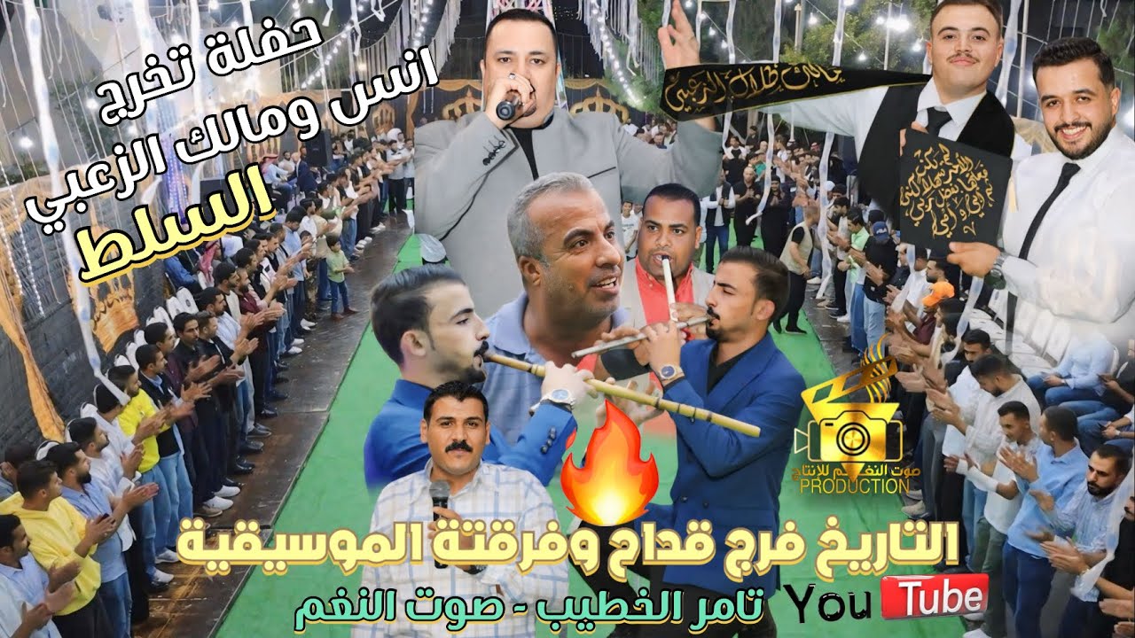اقوى منوعات التاريخ فرج قداح وعبدالله العمري تخرج انس ومالك الزعبي السلط انتاج تامر الخطيب ابوجروان