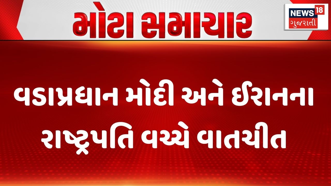 PM Modi | વડાપ્રધાન મોદી અને ઈરાનના રાષ્ટ્રપતિ વચ્ચે વાતચીત | President of Iran | Gujarati News