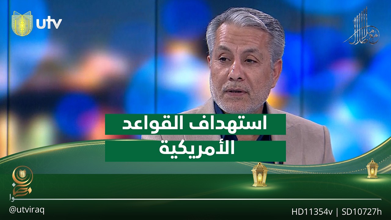 صباح العكيلي : اسـ.ـتهداف القواعد الأمريكية في دول الخليج حق مشروع لإيران وفصـ.ـائل المقـ.ـاومة