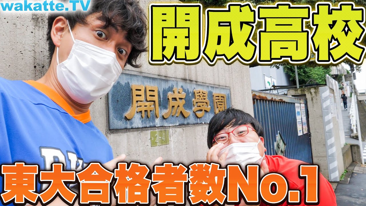 【東大合格日本一】開成高校ハイスクール調査！どんな高校生活を送ってるのか！？【wakatte.TV】#396