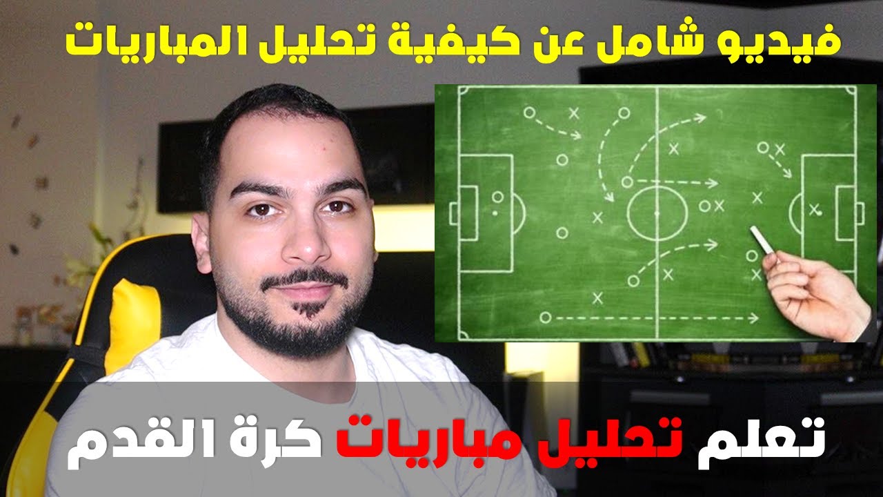 تحليل المباريات | تعلم كيفية تحليل و فهم مباريات كرة القدم