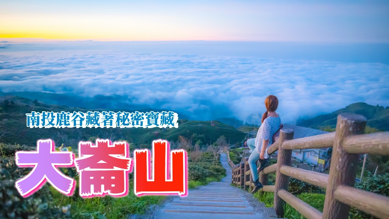南投鹿谷『大崙山雲海季』裡面藏著台灣最早的台獨故事