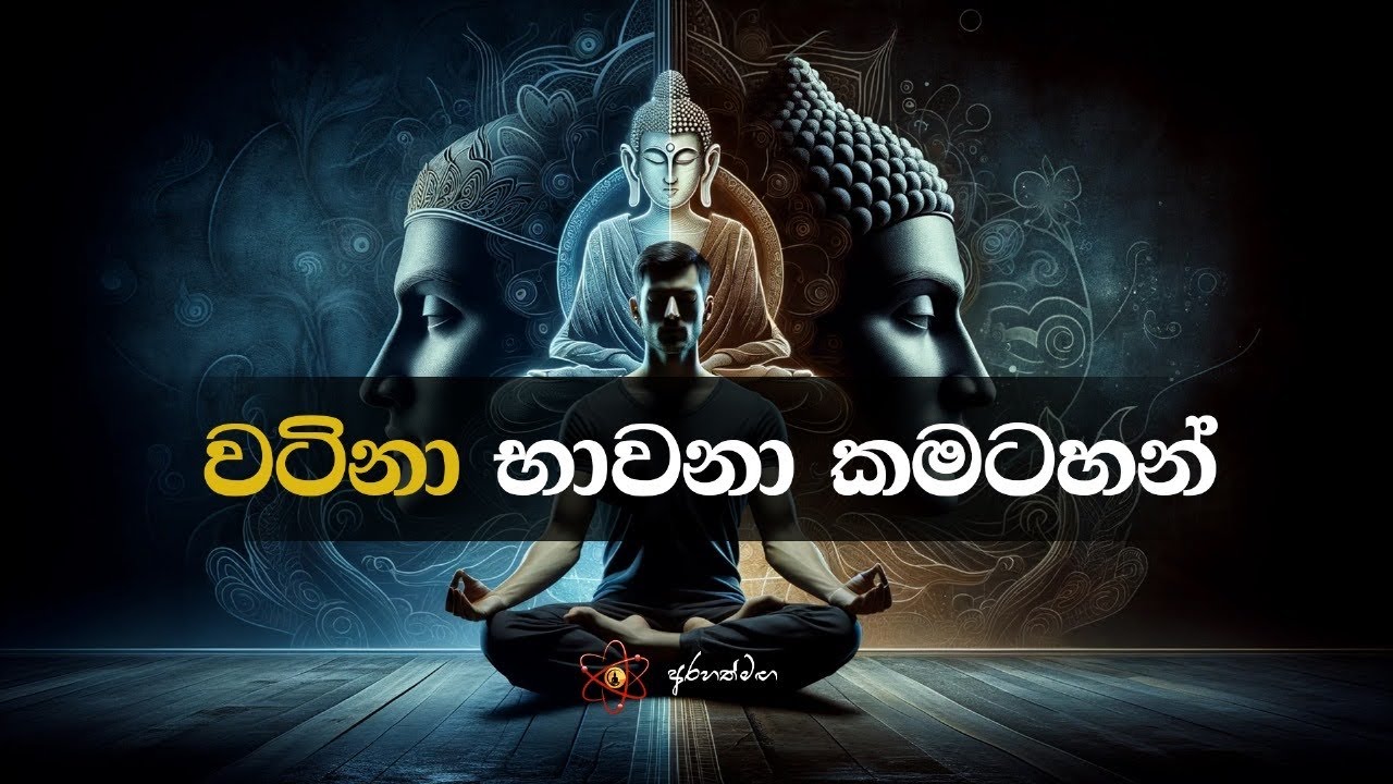 ඔබට ගැලපෙන භාවනාව තෝර ගන්න @mahaguru90 @maithribodhi
