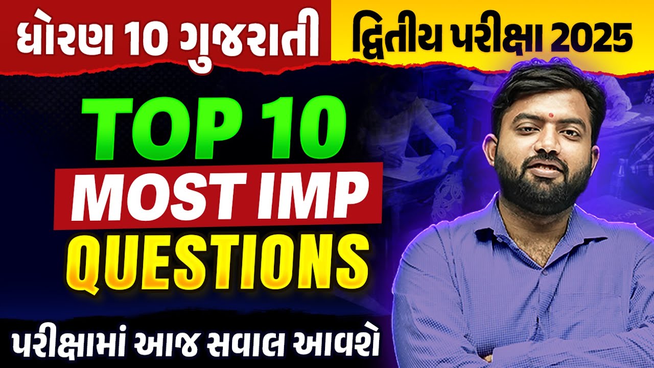Top 10 Most IMP Question | Std 10 Gujarati Second Exam Most IMP Question | દ્વિતીય પરીક્ષા 2025